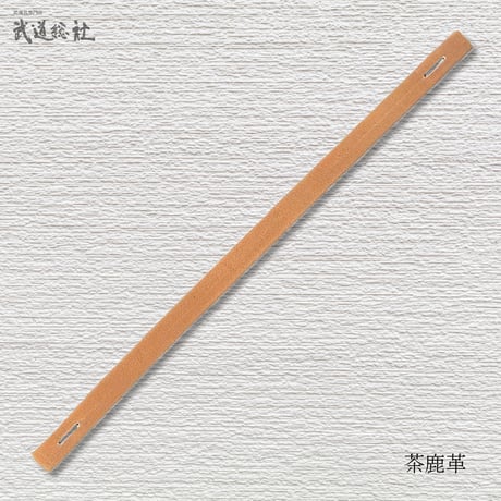 鹿革面乳革 手縫 上用30㎝1本