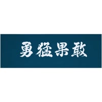 遠州注ぎ染め手拭　勇猛果敢