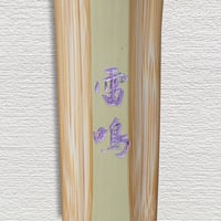 【一般用 3.9尺】古刀柄短型　雷鳴　竹のみ