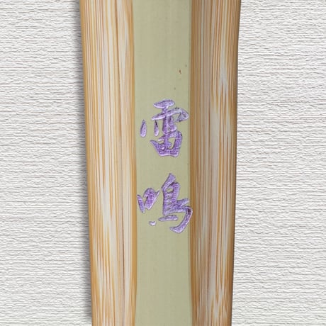 【一般用 3.9尺】古刀柄短型　雷鳴　竹のみ