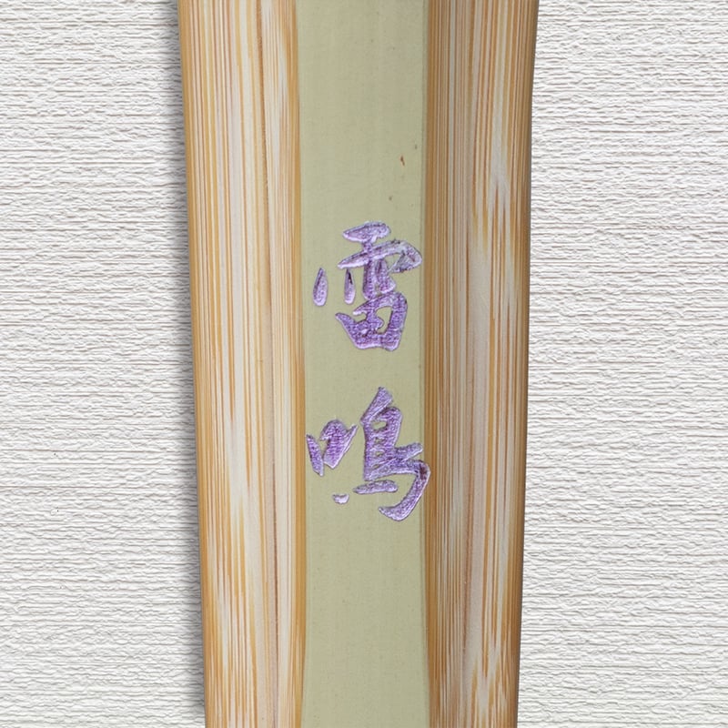 一般用 3.9尺】古刀柄短型 雷鳴 竹のみ | 武道総社
