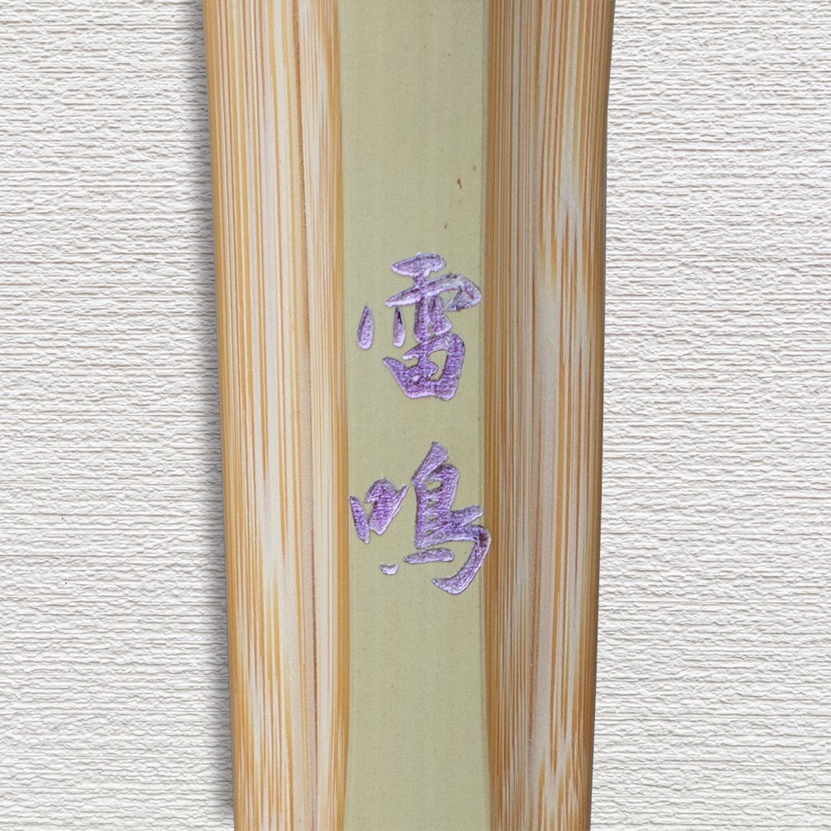 一般用 3.9尺】古刀柄短型 雷鳴 竹のみ | 武道総社