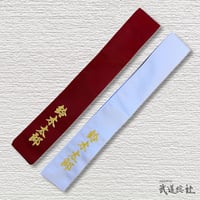 タスキ　紅白1組  お名前刺繍入り