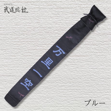 黒帆布トンボ略式　万里一空