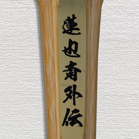 【高校生用 3.8尺】強靭古刀型　蓮也斎外伝　竹のみ