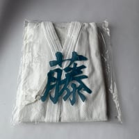 晒一重藤　剣道衣