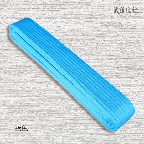特製色帯　0号　2.05ｍ