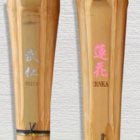 【中学生用 3.7尺】実戦型竹刀　武仁/蓮花　竹のみ