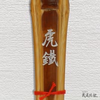 【中学生用 3.7尺】薫製風染竹 虎鐡 竹のみ