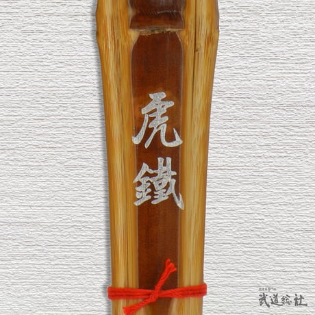【高校生用 3.8尺】薫製風染竹 虎鐡 竹のみ