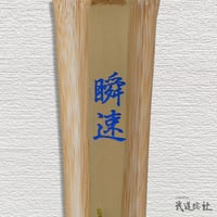 【中学生用 3.7尺】胴張実戦型竹刀 瞬速 竹のみ