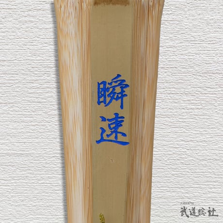 【高校生用 3.8尺】胴張実戦型竹刀 瞬速 竹のみ