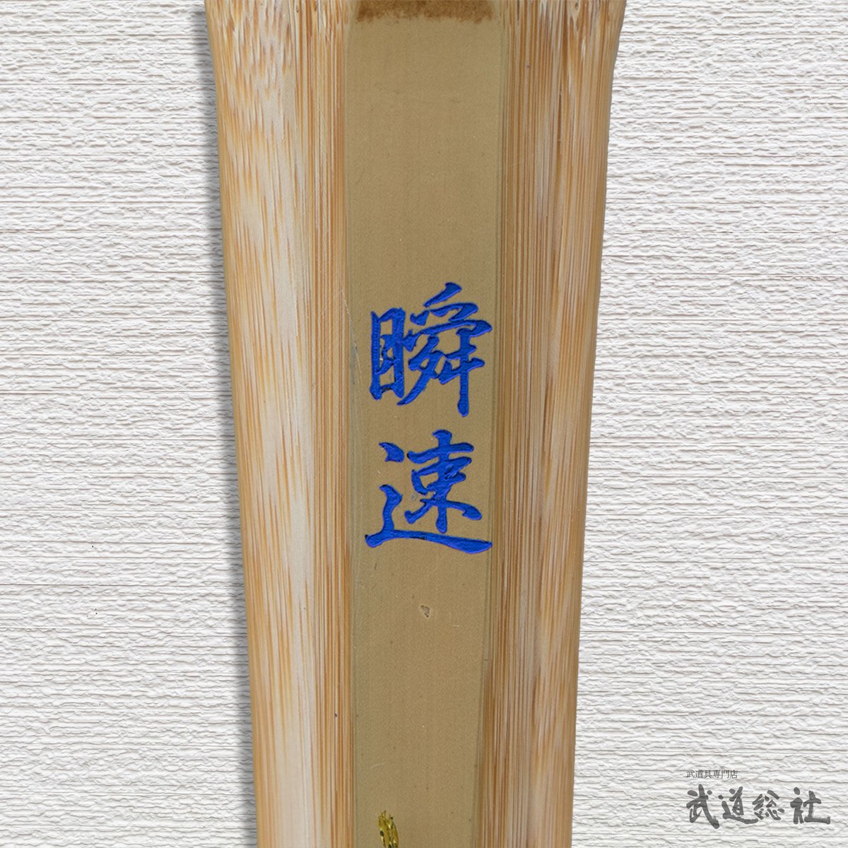 竹竿　瑞雲10.5尺硬式藤握り 竹竿 瑞雲10.5尺硬式藤握り 竹竿 瑞雲10.5尺硬式藤握り 朴石