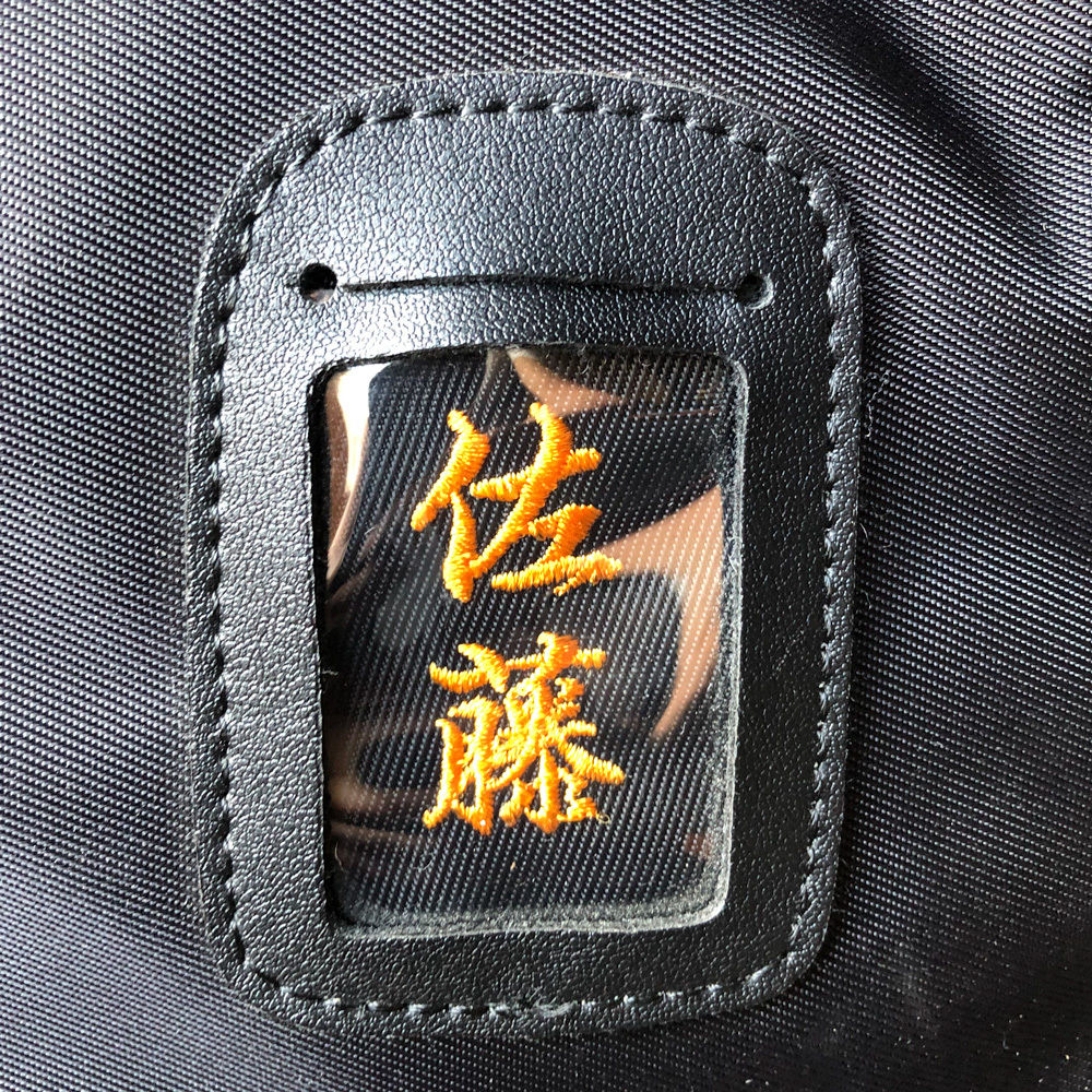 ネーム刺繍差し込みタイプ 防具袋・竹刀袋 | 武道総社