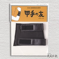 甲手の友 [HS-12B]