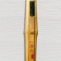 日本真竹　神山清舟　竹のみ