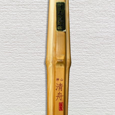 日本真竹　神山清舟　竹のみ