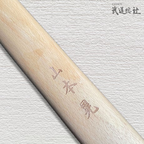木刀刻印