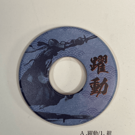 和柄色鍔・躍動