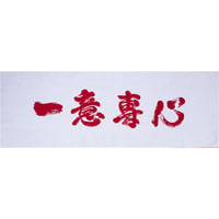 遠州注ぎ染め手拭　一意専心