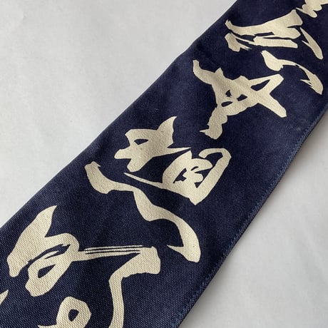 6号帆布白文字染抜略式3本入　一般用　紺色