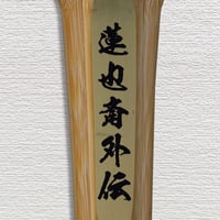 【中学生用 3.7尺】強靭古刀型　蓮也斎外伝　竹のみ