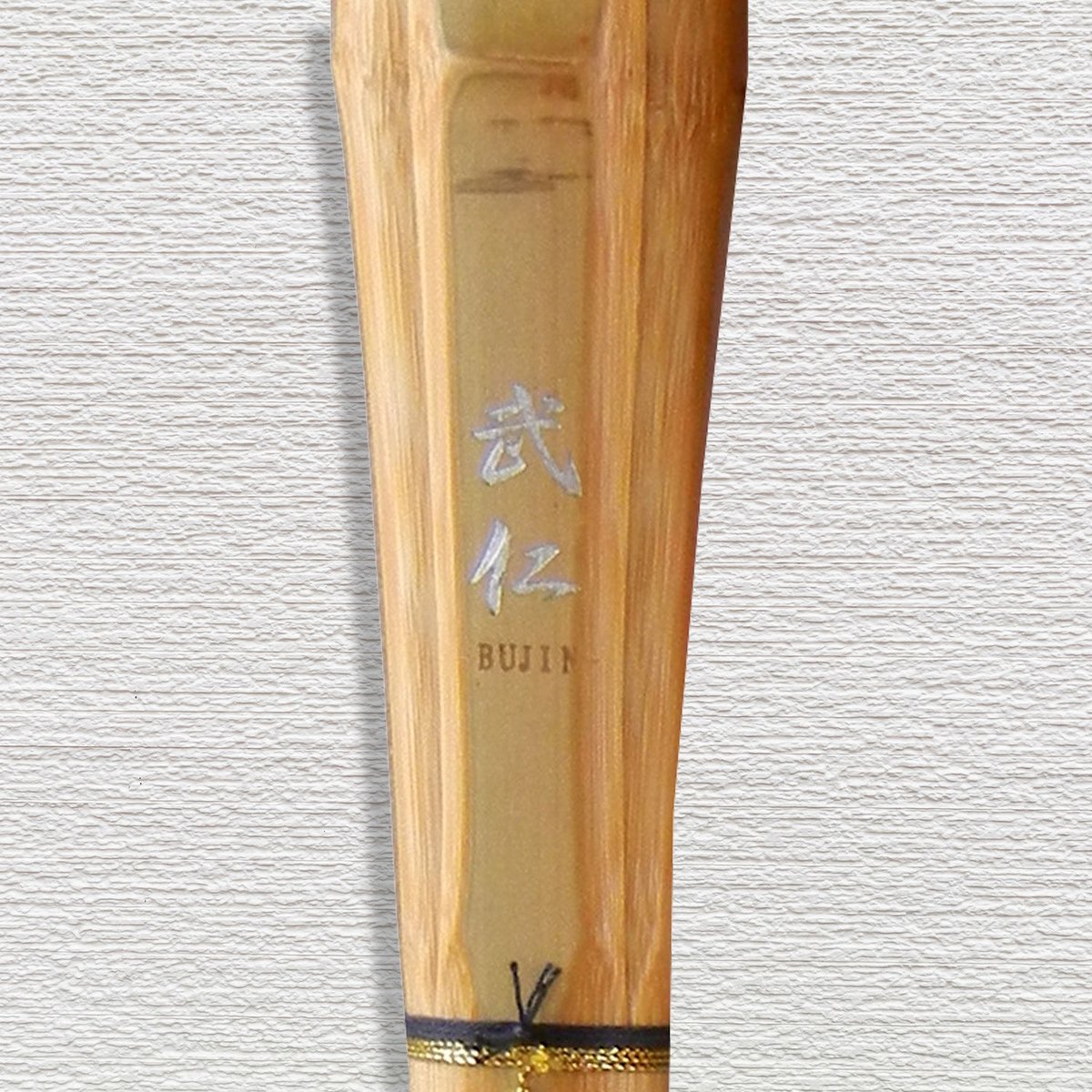 小学生用 3.6尺】実戦型竹刀 武仁 竹のみ | 武道総社