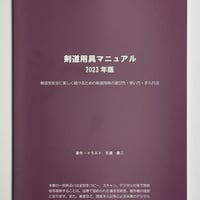 剣道用具マニュアル