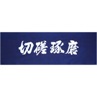 遠州注ぎ染め手拭　切磋琢磨