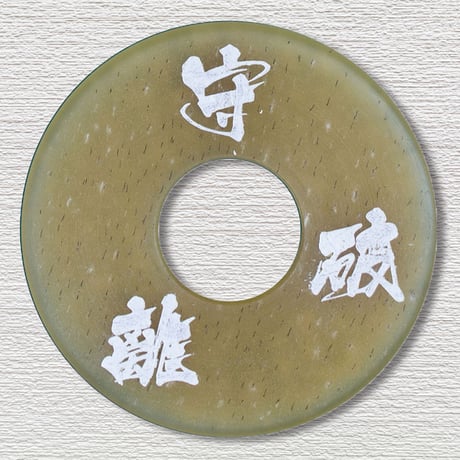 刻印革鍔5ｍｍ厚　内径3.8尺用