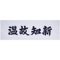 遠州注ぎ染め手拭　温故知新