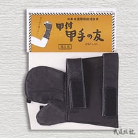甲 付 甲手の友 [HS-12C]