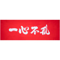 遠州注ぎ染め手拭　一心不乱