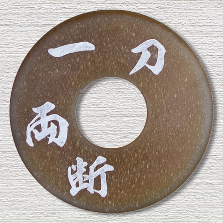 刻印革鍔5ｍｍ厚　内径3.7尺用