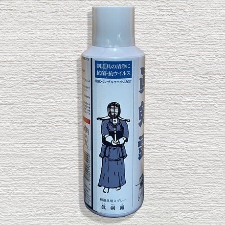 剣道具の抗菌・洗浄スプレー　眞剣露