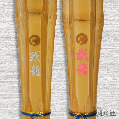 【中学生用 3.7尺】胴張実戦型竹刀 我龍