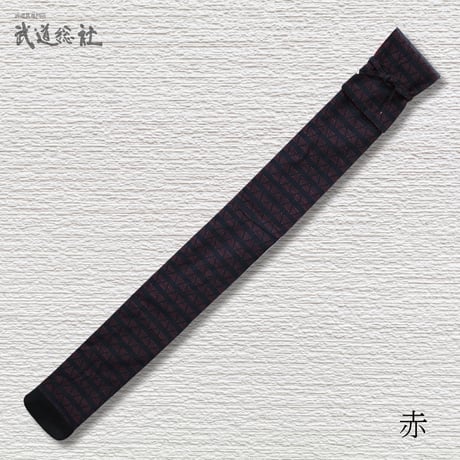 刺子風△柄竹刀袋