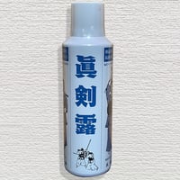 剣道具の抗菌・洗浄スプレー　眞剣露