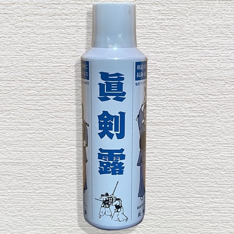 剣道具の抗菌・洗浄スプレー　眞剣露