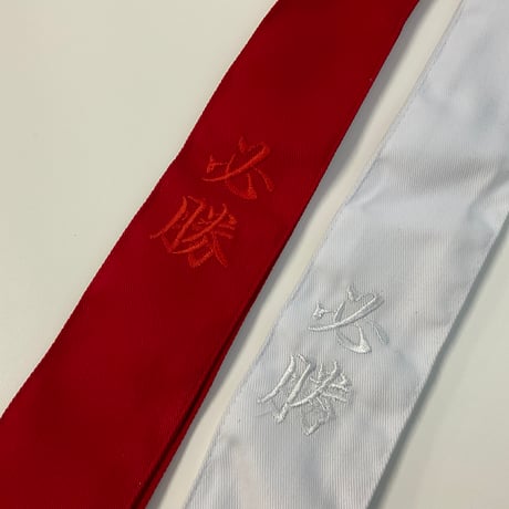 標識紐（タスキ）　刺繍入り