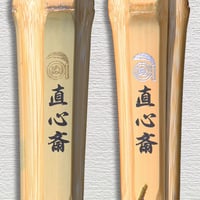 【一般用 3.9尺】強靭古刀型　直心斎　竹のみ