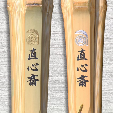【一般用 3.9尺】強靭古刀型　直心斎　竹のみ