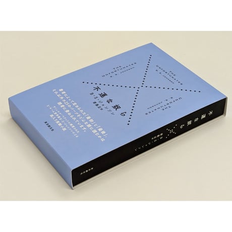 書籍『不運な奴ら』（Ｂ・Ｓ・ジョンソン著／若島正訳）