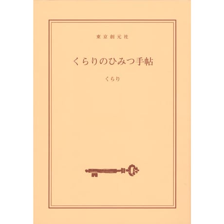くらりのひみつ手帖（ミニノート）