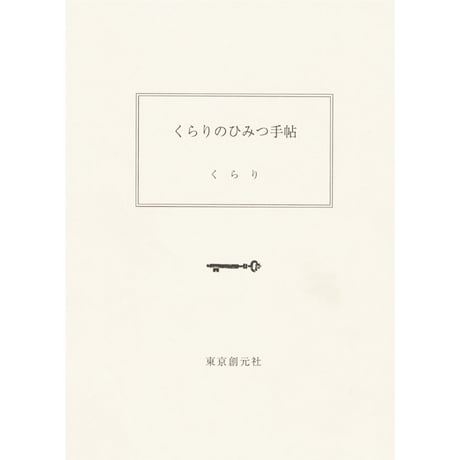くらりのひみつ手帖（ミニノート）