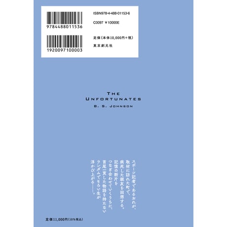 書籍『不運な奴ら』（Ｂ・Ｓ・ジョンソン著／若島正訳）