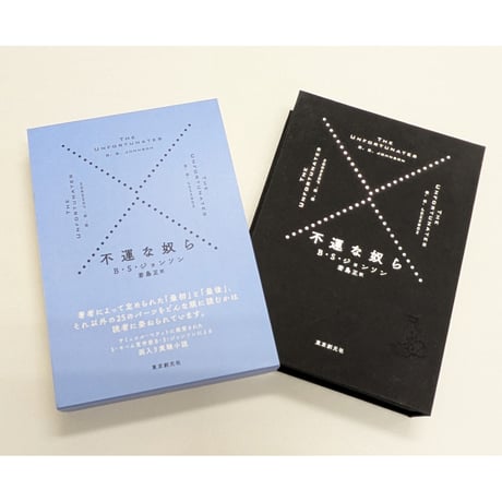 書籍『不運な奴ら』（Ｂ・Ｓ・ジョンソン著／若島正訳）