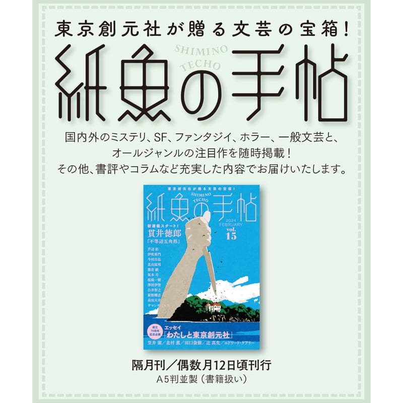 紙魚の手帖』年間定期購読6号分（vol.17～vol.22） | 東京創元社オンラインストア