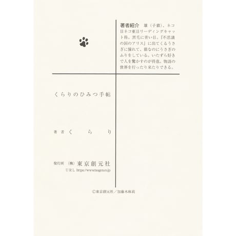くらりのひみつ手帖（ミニノート）
