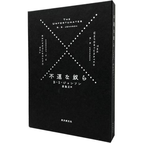 書籍『不運な奴ら』（Ｂ・Ｓ・ジョンソン著／若島正訳）